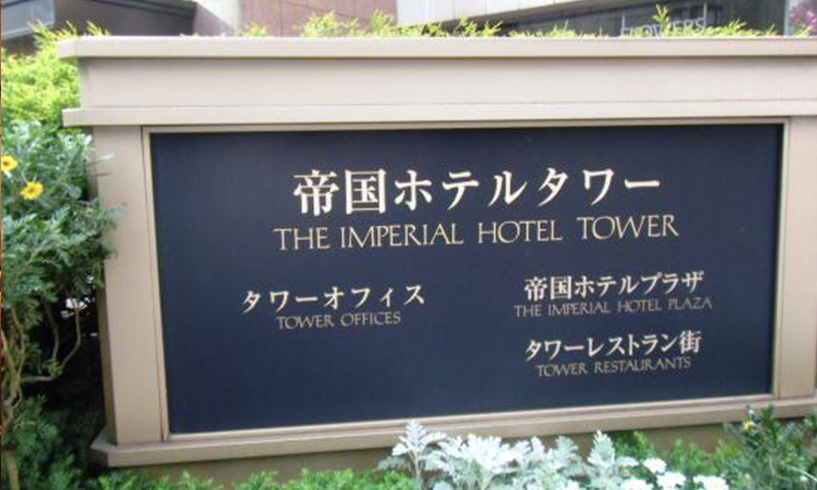 teikoku-hotel-3